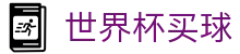 世界杯买球中国综合数据大厅 · 登录唯一主站和官方窗口